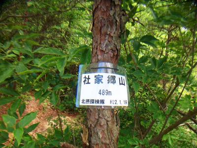 社家郷山山頂(489m)に到着。このプレートはなかなか新しいかも