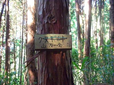 とりあえずクヌギ峠に到着