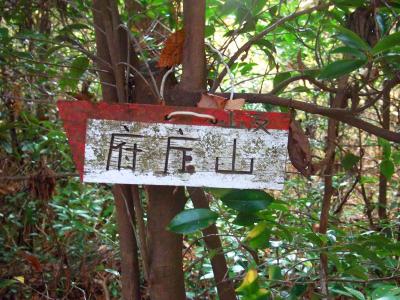 途中こんな看板が・・・府庁山は戻れということなのかな！？