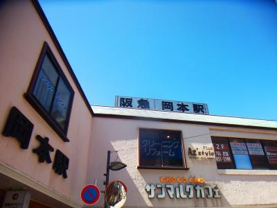 阪急岡本駅。今日はここからスタート