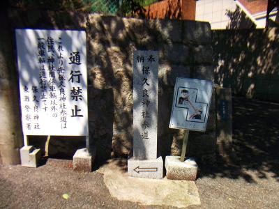 登っていくと保久良神社参道につく