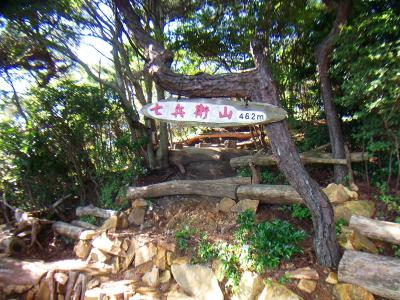 七兵衛山山頂(462m)に到着。山頂はちゃんと座れるように整備されていた