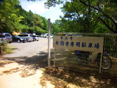 本山寺参詣者駐車場。ここに車を停めてスタート