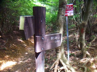 ここで東海自然歩道からはなれて0.6km先の釈迦岳へ向かう