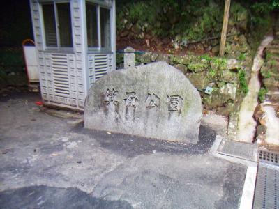 箕面公園入り口。今日のコースは滝より山に登りここに下山する