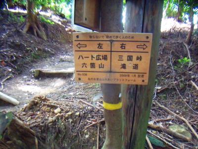 ここはもちろんハート広場、六個山方面へ向かう