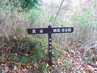 地獄谷峠に道標があるけど林道は一本なのでいらないのではと思ったけど・・・田能・空谷橋方面へ進む