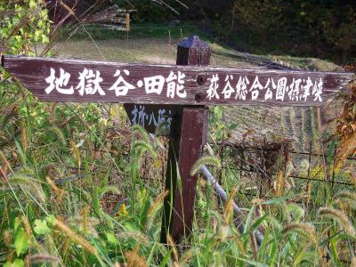 地獄谷・田能方面へ向かっていく