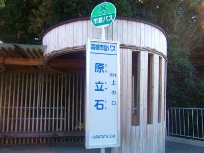 原立石バス停に到着。今回は政の茶屋から二日間でここまでで終了とする。次回はいよいよポンポン山へ向かう