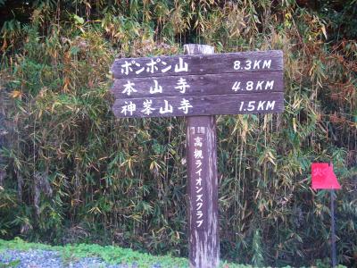 ちょっと近くの道標を見てみるとポンポン山まで8.3kmとなっている。これは次回キツそうな気がする