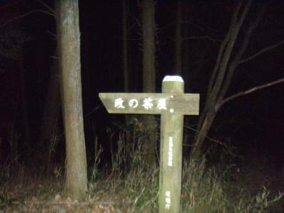 この道標の指す政の茶屋のほうへ進んでいく