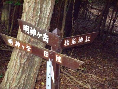 道標に従って左の明神ヶ岳のほうへ登っていく