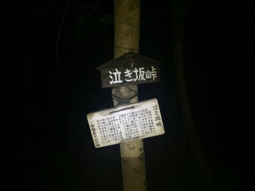 尾根道を戻り泣き坂峠