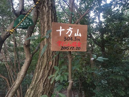 十方山(304.3m)