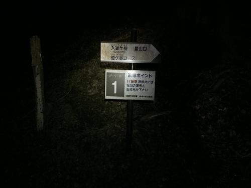 池ヶ谷コース登山口に到着。お疲れ様でした