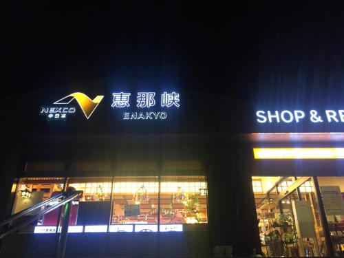 恵那峡SAで休憩