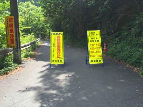 大川口まで車で降りていくと、な、なんと！時間指定の通行止め。14:00に到着したのでここで1時間待ちぼうけ・・・とほほ。。。