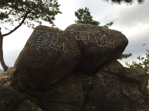 観音山（526m）に到着