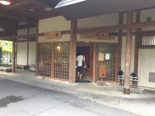 帰りに立ち寄った温泉　きなり館