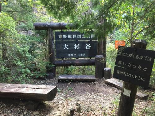 よく記事の中で記念撮影場所になっている大杉谷の看板