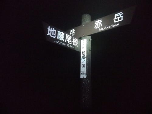 稜線、地蔵ノ頭に到着。稜線は風もあったけどガスっててもうダメ。