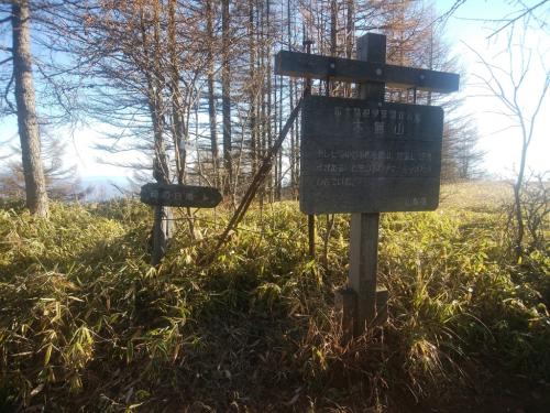 木無山に到着しました