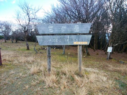 尼ヶ岳山頂（957.6m）に到着。国土地理院地図では957.4mになってたけど、どっちが本当なんだろうか！？