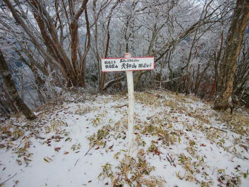 天和山山頂（1284.65m）に到着