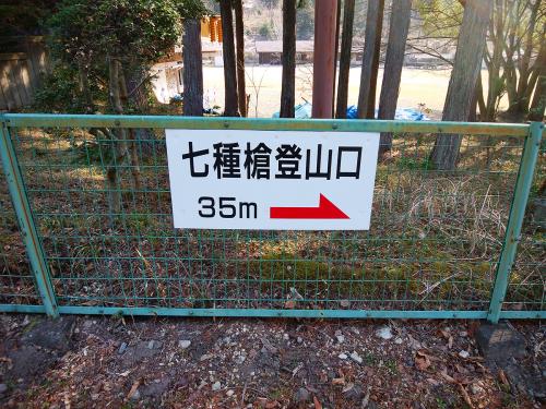 七種槍登山口への看板があった