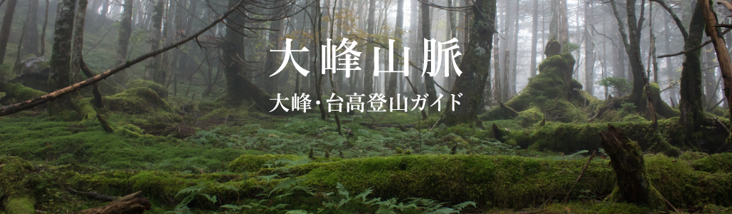 大峰山脈 - 大峰・台高登山ガイド -